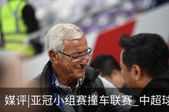媒评|亚冠小组赛撞车联赛 中超球队该如何抉择？