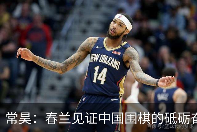 常昊：春兰见证中国围棋的砥砺奋进与蓬勃崛起